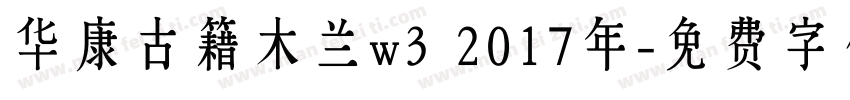 华康古籍木兰w3 2017年字体转换